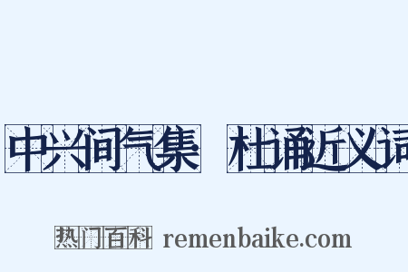 中兴间气集·杜诵近义词是什么意思的图片